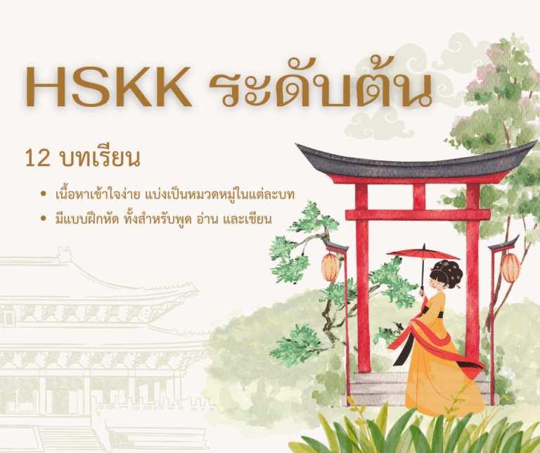 HSKK ระดับต้น