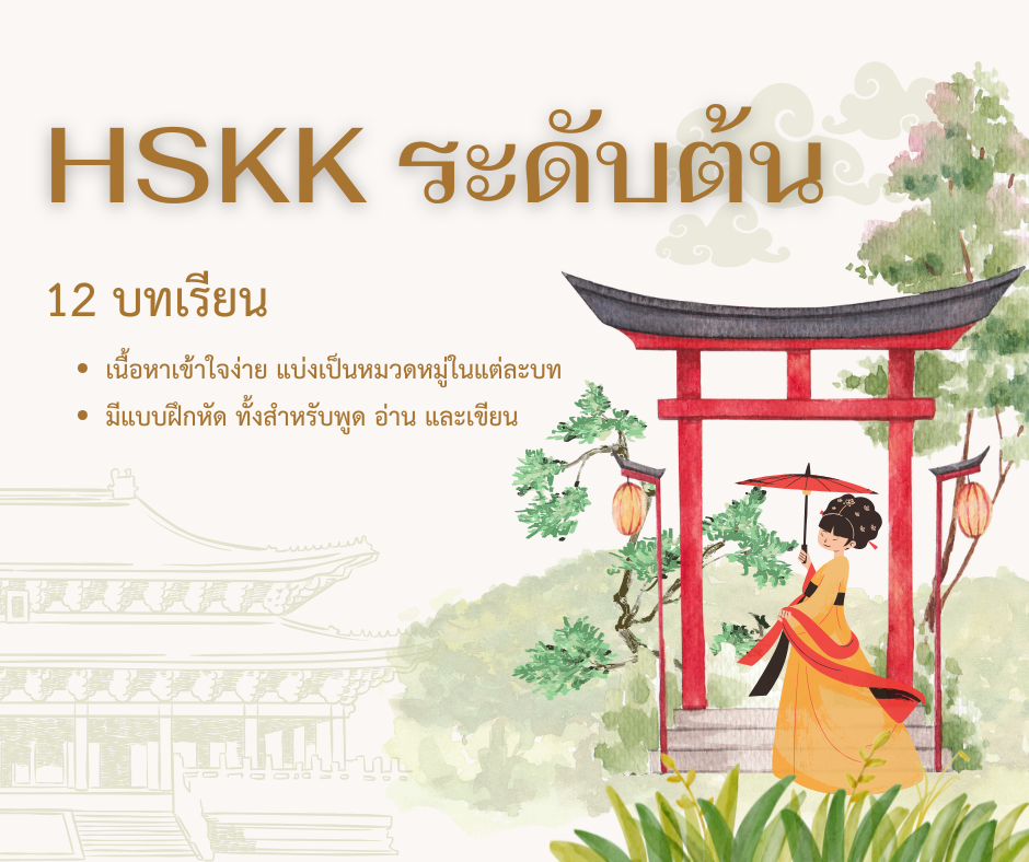 HSKK ระดับต้น